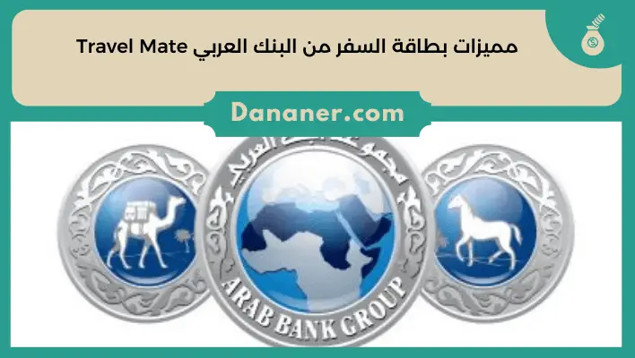 مميزات بطاقة السفر من البنك العربي Travel Mate