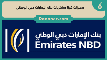 مميزات فيزا مشتريات بنك الإمارات دبي الوطني