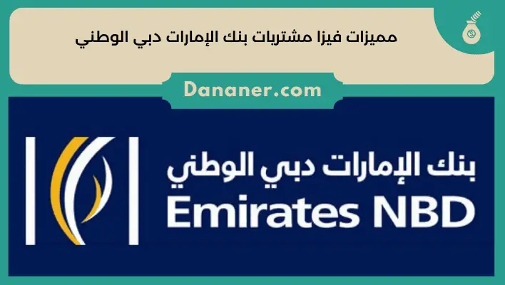 مميزات فيزا مشتريات بنك الإمارات دبي الوطني