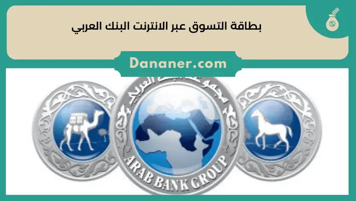 بطاقة التسوق عبر الانترنت البنك العربي