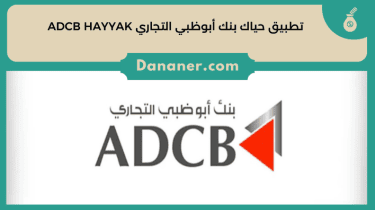 تطبيق حياك بنك أبوظبي التجاري ADCB HAYYAK