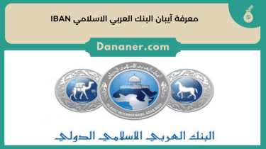 معرفة آيبان البنك العربي الاسلامي IBAN