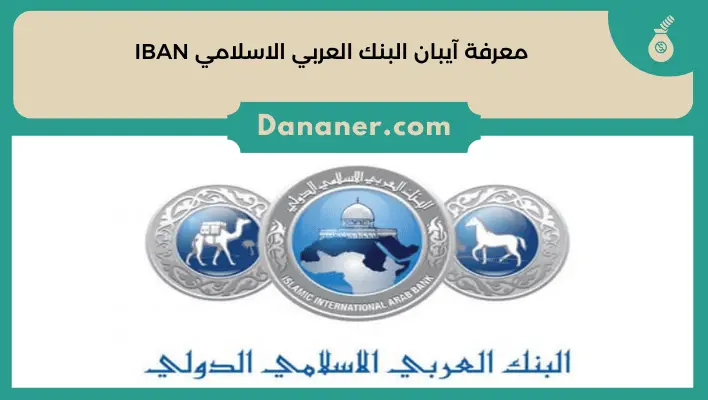 معرفة آيبان البنك العربي الاسلامي IBAN