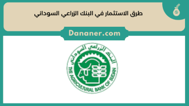 طرق الاستثمار في البنك الزراعي السوداني