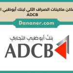 أماكن ماكينات الصراف الآلي لبنك أبوظبي التجاري ADCB