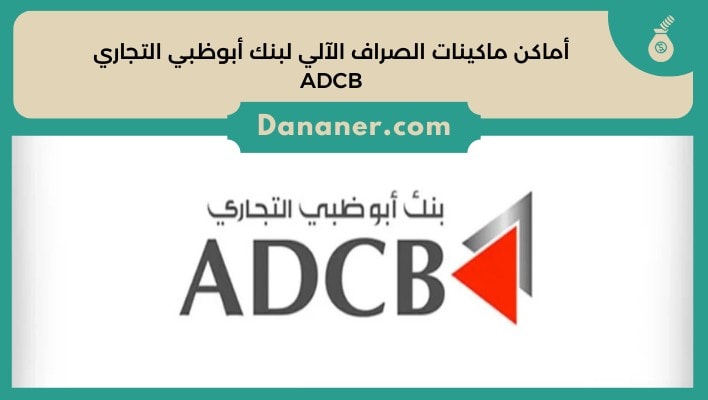 أماكن ماكينات الصراف الآلي لبنك أبوظبي التجاري ADCB