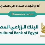 أنواع شهادات البنك الزراعي المصري