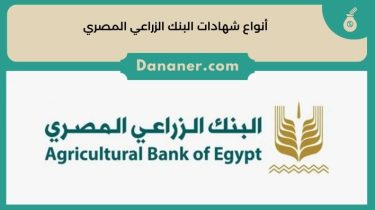 أنواع شهادات البنك الزراعي المصري 2024