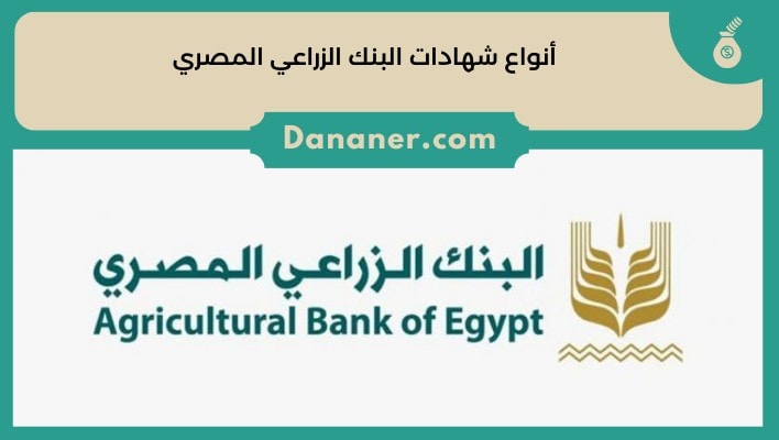 أنواع شهادات البنك الزراعي المصري