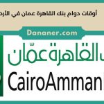 أوقات دوام بنك القاهرة عمان في الأردن