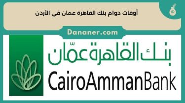 أوقات دوام بنك القاهرة عمان في الأردن 2024
