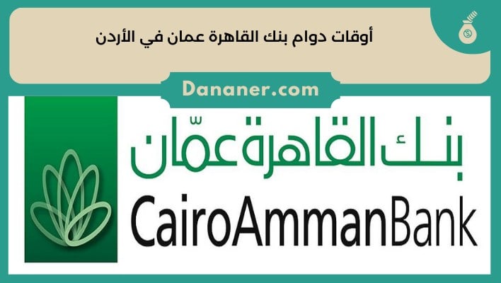 أوقات دوام بنك القاهرة عمان في الأردن