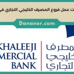 أوقات عمل فروع المصرف الخليجي التجاري في البحرين