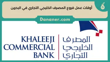 أوقات عمل فروع المصرف الخليجي التجاري في البحرين
