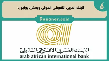 البنك العربي الأفريقي ويسترن يونيون 2024