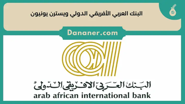 البنك العربي الأفريقي الدولي ويسترن يونيون