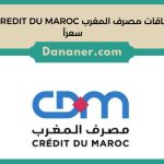 بطاقات مصرف المغرب CREDIT DU MAROC الأقل سعراً