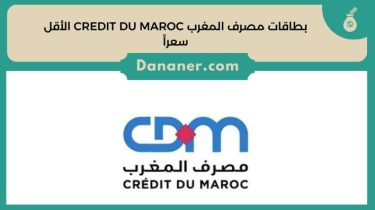 بطاقات مصرف المغرب CREDIT DU MAROC الأقل سعراً 2024