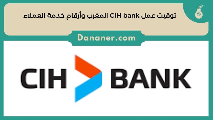 توقيت عمل CIH bank المغرب وأرقام خدمة العملاء