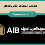 خدمات المصرف العربي الدولي 