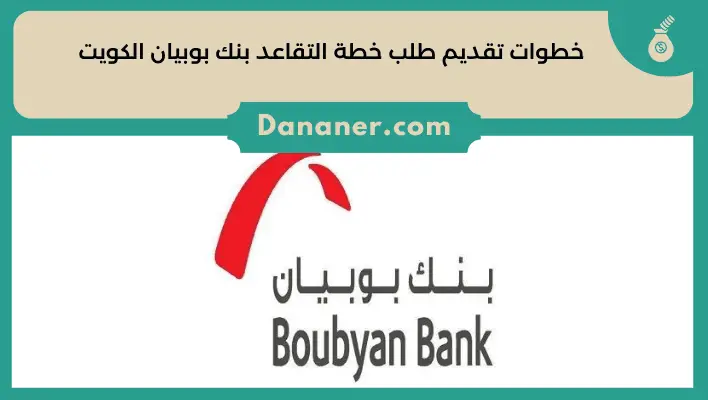خطوات تقديم طلب خطة التقاعد بنك بوبيان الكويت