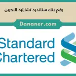 رقم بنك ستاندرد تشارترد البحرين
