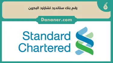 رقم بنك ستاندرد تشارترد البحرين 2024
