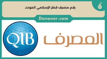 رقم مصرف قطر الإسلامي الموحد وخطوات فتح حساب في بنك QIB