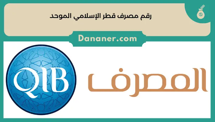 رقم مصرف قطر الإسلامي الموحد