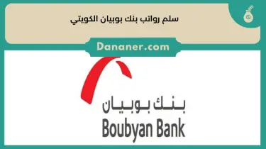 سلم رواتب بنك بوبيان الكويتي Bank Boubyan 2024