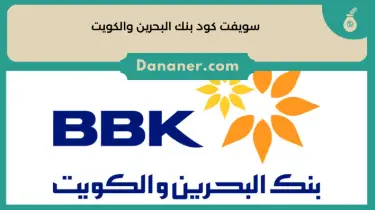 سويفت كود بنك البحرين والكويت BBK 2024
