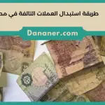 طريقة استبدال العملات التالفة في مصر