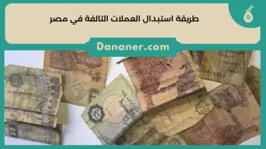 طريقة استبدال العملات التالفة في مصر 2024