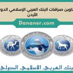 عناوين صرافات البنك العربي الإسلامي الدولي في الأردن