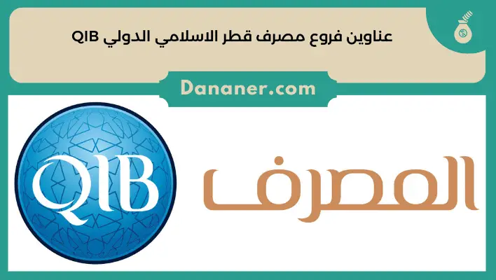 عناوين فروع مصرف قطر الاسلامي الدولي QIB
