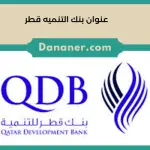 عنوان بنك التنميه قطر
