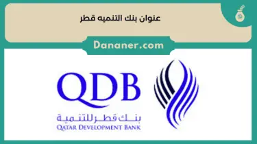 عنوان بنك التنميه قطر qatar development bank ورقم الهاتف