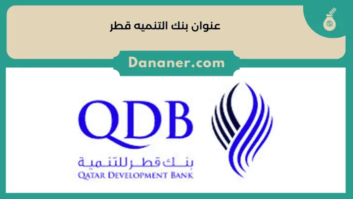 عنوان بنك التنميه قطر