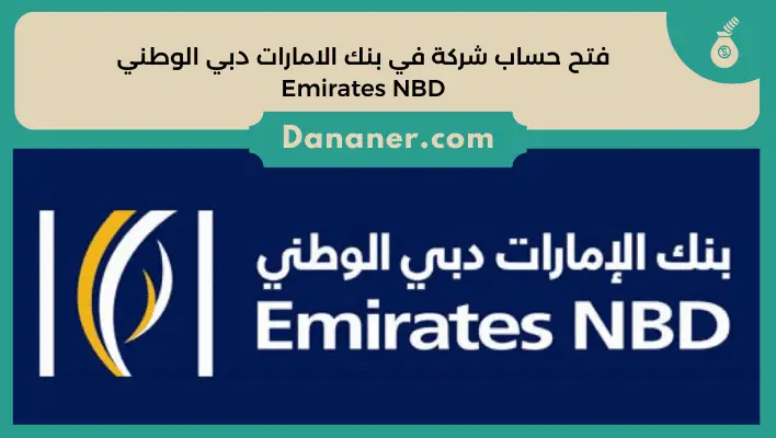 فتح حساب شركة في بنك الامارات دبي الوطني Emirates NBD