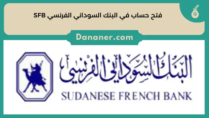فتح حساب في البنك السوداني الفرنسي SFB