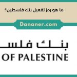 ما هو رمز تفعيل بنك فلسطين؟