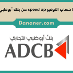 مزايا حساب التوفير speed up من بنك أبوظبي التجاري