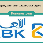 مميزات حساب التوفير البنك الاهلي الكويتي