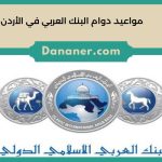 مواعيد دوام البنك العربي في الأردن