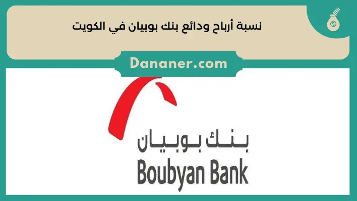 نسبة أرباح ودائع بنك بوبيان في الكويت