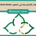 وكالات الأخضر بنك في المغرب AL AKHDAR BANK