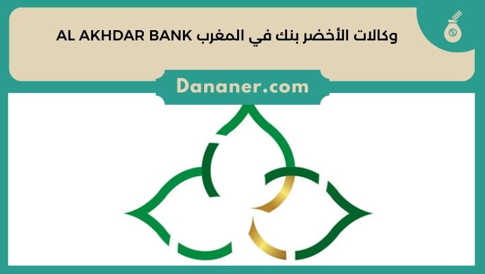 وكالات الأخضر بنك في المغرب AL AKHDAR BANK
