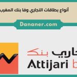 أنواع بطاقات التجاري وفا بنك المغرب