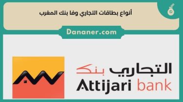 أنواع بطاقات التجاري وفا بنك المغرب