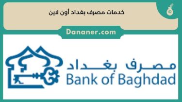 خدمات مصرف بغداد أون لاين Bank Of Baghdad